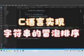 用C语言实现字符串的冒泡排序，基础编程由此开始（第二十七节）视频封面