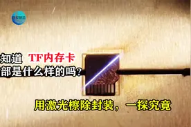 用过TF内存卡的您，知道它的内部长啥样吗？激光擦除封装一探究竟视频封面