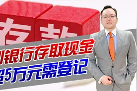 3月起到银行存取现金，超过5万元要被调查？看看对你有何影响视频封面