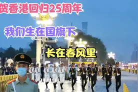 祝贺香港回归25周年，我们生在国旗下，长在春风里；视频封面