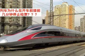 火车为啥有停止检票时间？停检之后为啥不让上车？视频封面