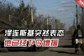 撤军？泽连斯基突然表态，他已经下令增援巴赫穆特视频封面