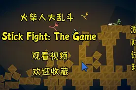 「Stick Fight The Game 火柴人大乱斗」欢乐小游戏试玩视频封面
