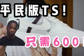 不输8000元联名的平民版TS，只需600！小众高颜值af1你值得拥有视频封面