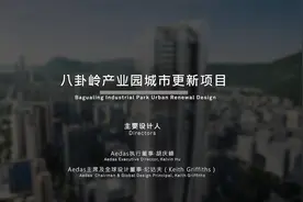 深圳八卦岭产业园城市更新，高密度城市活力汇聚自然之冠Aedas视频封面
