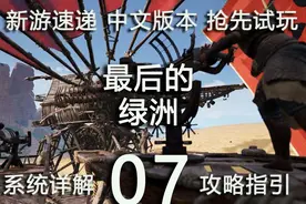 在死亡边缘挑衅其他玩家.07.最后的绿洲.Last Oasis.抢先玩视频封面