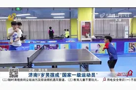 人类满级幼崽！每天训练8小时，济南9岁乒乓小将成国家一级运动员视频封面