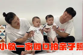 小敏双胞胎闺女半岁拍亲子照，一家四口记录幸福时刻，俩宝超配合视频封面