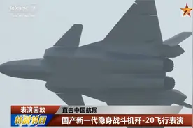 直击中国航展 国产新一代隐身战斗机歼-20飞行表演视频封面