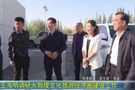 酒泉：王海明调研大敦煌文化旅游经济圈建设工作视频封面