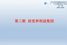高中政治选择性必修1预习课：1.3 政党和利益集团视频封面