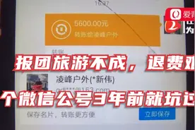 花5000元报团旅游不成，退费难！这个微信公号3年前就开始坑人视频封面