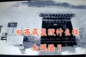 布达拉宫脚下原来有个监狱，里面阴森恐怖，旧西藏监狱是什么样视频封面