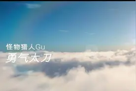 【高清】怪物猎人XX/GU【天慧龙G】动作解读 勇气太刀G位开荒实战视频封面