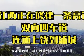 江西正在修建一条高速，双向四车道，连通上饶到浦城视频封面