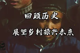 通过回顾上世纪80年代农村经济改革，就能看到乡村振兴美好的明天视频封面