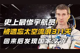 前苏联“幽灵”宇航员，被遗忘太空311天，返回地球发现祖国没了视频封面