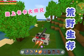 迷你世界：荒野生存1 ，威震天第一晚就遇到怪物，野外探险很危险视频封面