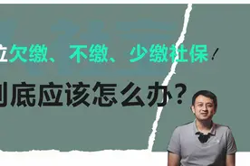 『社保争议』单位不缴、少缴社保！到底应该怎么办？视频封面
