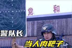 史上最狠的武警队长，为提高队员射击成绩，居然自己当活靶子视频封面
