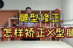 【腿型修正】怎样矫正X型腿视频封面