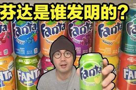 芬达是谁发明的？最早的芬达是苹果味的？视频封面