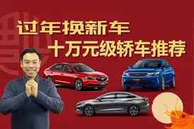 过年换新车，10万左右轿车推荐，经济实用好选择视频封面