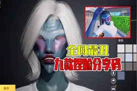 全网最丑九款捏脸分享码，你都知道几个视频封面