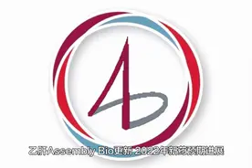 乙肝Assembly Bio更新，2022年新药预期进展，多项三联组合将完成视频封面