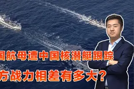 英国航母编队战力如何？一旦与解放军爆发冲突，会迅速被全歼视频封面