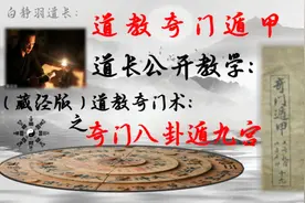 快来一起跟道长学习，道教藏经板《奇门遁甲》，之奇门八卦遁九宫视频封面
