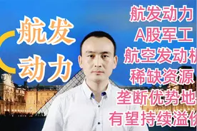 航发动力 A股军工航空发动机稀缺资源 垄断优势有望持续溢价？视频封面