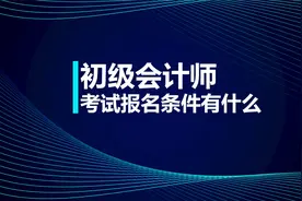 初级会计师考试报名条件有什么？视频封面