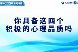 你具备这4个积极的心理品质吗视频封面