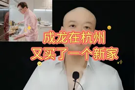 成龙：定居杭州了！视频封面