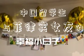 中国留学生找到了菲律宾女友，生活过得有滋有味视频封面