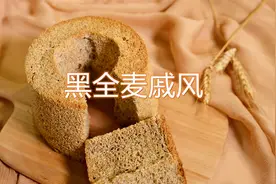 烘焙师教你，黑全麦不仅可做面包，还可做成好吃又健康的戚风蛋糕视频封面
