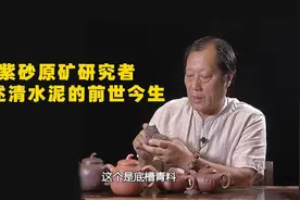 紫砂原矿研究者-讲述清水泥的前世今生视频封面