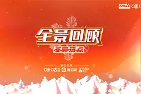 《全景回顾》2月5日 王濛解说引爆全网 短道混接夺中国首金视频封面