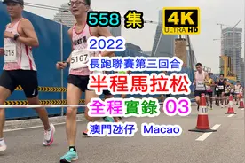 半程馬拉松 全程實錄03｜2022長跑聯賽第三回合｜澳門氹仔｜4K视频封面