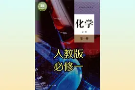 2019年人教版高中化学高一必修第一册同步课程视频视频封面