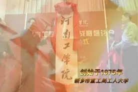 河南工学院宣传片(原河南机电高专)视频封面