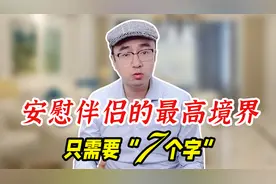 男人不开心，你只要说7个字，能让他乐得鼻涕冒泡