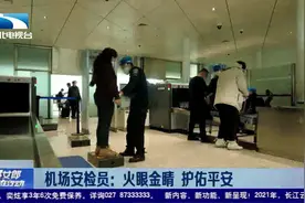 武汉天河机场安检员：火眼金睛护佑平安视频封面