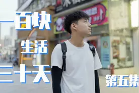 100块钱在长沙生活一个月，卖唱还需要《演员证》？视频封面