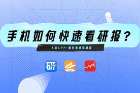 如何快速在手机上查看研报？3款财经APP介绍，可查看多种研报类型视频封面