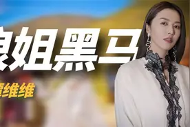 《浪姐3》一公3大赢家，1人成黑马，1人爆火，1人靠情商出圈视频封面