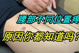 腰部不同位置疼，原因你都知道吗？视频封面