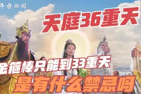 天庭36重天金箍棒为何只能到33重天?后三重的大神是谁视频封面