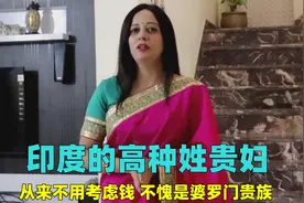 印度高种姓家庭的贵妇，精力全部用来护肤健身，一天有多精致？视频封面